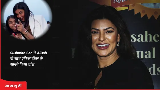 Sushmita Sen ने Alisah के साथ Eiffel Tower के सामने किया डांस 