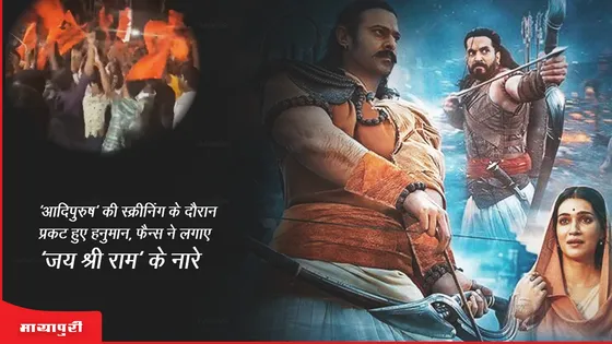 Adipurush Release: 'आदिपुरुष' की स्क्रीनिंग के दौरान प्रकट हुए हनुमान, फैन्स ने लगाए 'जय श्री राम' के नारे