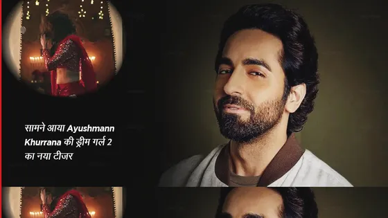 Dream Girl 2 Video: सामने आया Ayushmann Khurrana की ड्रीम गर्ल 2 का नया वीडियो