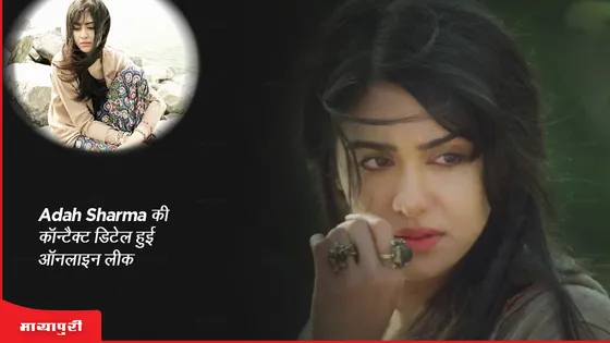 Adah Sharma की कॉन्टैक्ट डिटेल हुई ऑनलाइन लीक