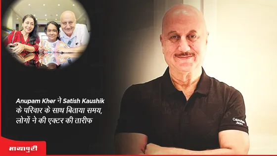 Anupam Kher ने Satish Kaushik के परिवार के साथ बिताया समय, लोगों ने की एक्टर की तारीफ