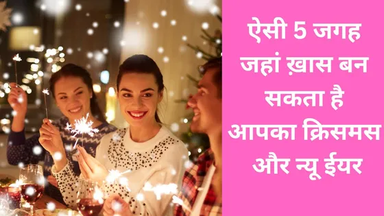 जानिए दिल्ली की 5 ऐसी जगह जहां ख़ास बन सकता है आपका Christmas और New Year