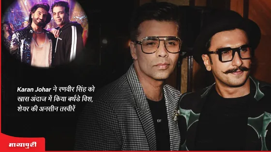 Ranveer Singh Birthday: Karan Johar ने रणवीर सिंह को खास अंदाज में किया बर्थडे विश, शेयर की अनसीन तस्वीरें