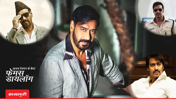 Ajay Devgn Birthday: अजय देवगन के बेस्ट फेमस डायलॉग