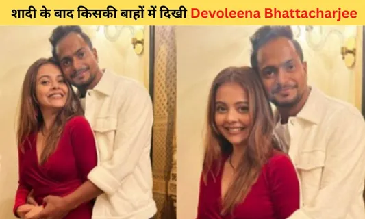 Devoleena Bhattacharjee Trolled: शादी के बाद किसकी बाहों में दिखी देवोलीना भट्टाचार्जी 