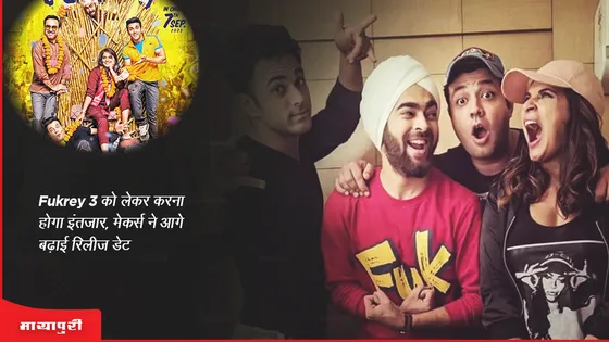 Fukrey 3 को लेकर करना होगा इंतजार, मेकर्स ने आगे बढ़ाई रिलीज डेट