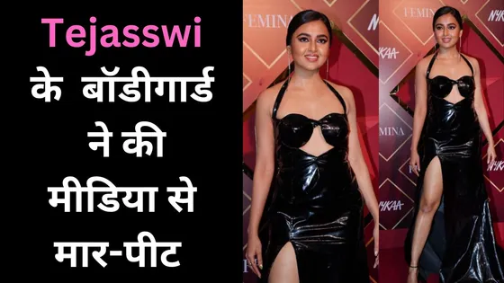 Tejasswi Prakash के Bodyguard ने की मीडिया से मार-पीट 