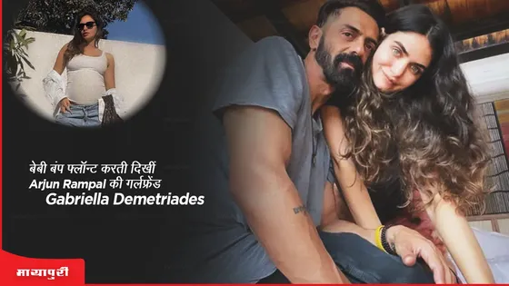 बेबी बंप फ्लॉन्ट करती दिखीं Arjun Rampal की गर्लफ्रेंड Gabriella Demetriades