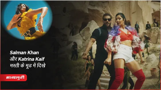 Tiger 3 Song Leke Prabhu Ka Naam : Salman Khan और Katrina Kaif मस्ती के मूड में दिखे 
