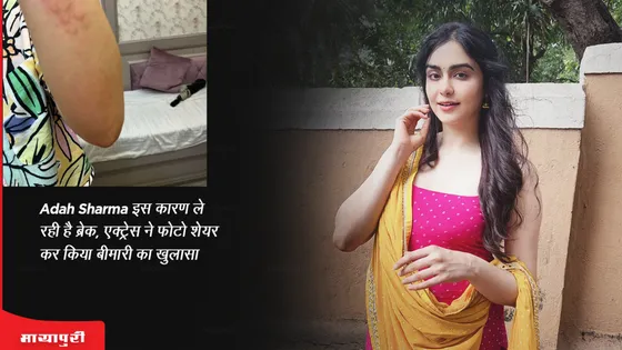 Adah Sharma इस कारण ले रही है ब्रेक, एक्ट्रेस ने फोटो शेयर कर किया बीमारी का खुलासा 