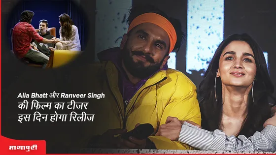 Rocky Aur Rani Ki Prem Kahaani: Alia Bhatt और Ranveer Singh की फिल्म का टीजर इस दिन होगा रिलीज