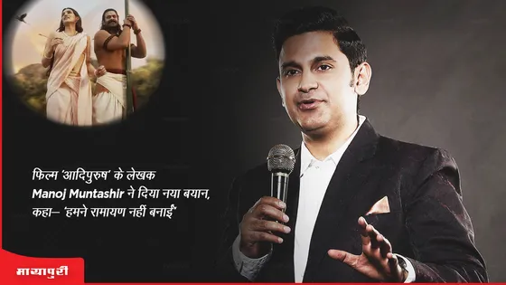 फिल्म ‘आदिपुरुष’ के लेखक Manoj Muntashir ने दिया नया बयान, कहा- 'हमने रामायण नहीं बनाई' 