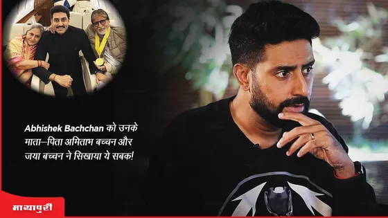Abhishek Bachchan को उनके माता-पिता अमिताभ बच्चन और जया बच्चन ने सिखाया ये सबक!