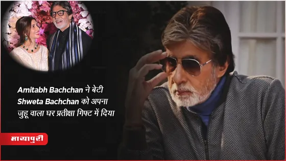 Amitabh Bachchan ने बेटी Shweta Bachchan को अपना जुहू वाला घर प्रतीक्षा गिफ्ट में दिया 
