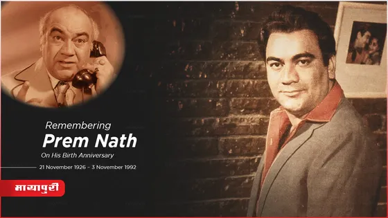 Prem Nath Birthday Special: जब प्रेमनाथ ने बॉलीवुड की छवि को बिगाड़ते हुए पूरे हॉलीवुड को अचंभित कर दिया था