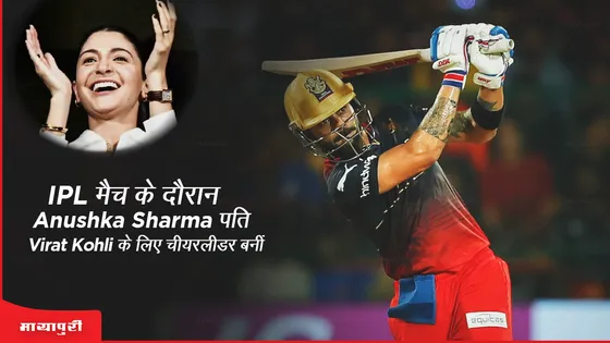  IPL मैच के दौरान Anushka Sharma पति Virat Kohli के लिए चीयरलीडर बनीं