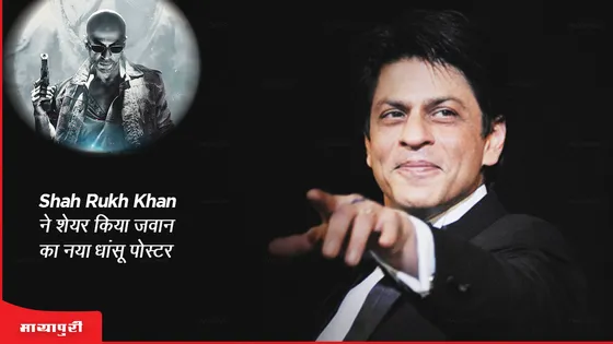 Shah Rukh Khan ने शेयर किया जवान का नया धांसू पोस्टर