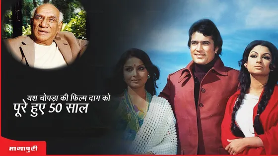 50 Years Of Daag: Yash Chopra की फिल्म दाग को पूरे हुए 50 साल, Sharmila Tagore ने शेयर किए अपने अनुभव