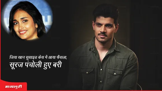 Jiah Khan Suicide case: जिया खान सुसाइड केस में आया फैसला, Sooraj Pancholi हुए बरी