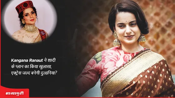 Kangana Ranaut  ने शादी के प्लान का किया खुलासा, एक्ट्रेस जल्द बनेगी दुल्हनिया?