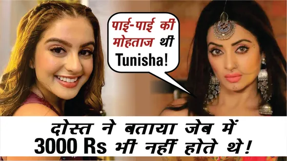 Tunisha Sharma: तुनिषा की दोस्त का दावा- एक्ट्रेस ने उधार लिए थे 3 हजार रुपये