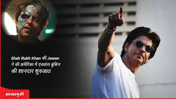 Shah Rukh Khan की Jawan ने की अमेरिकी एडवांस बुकिंग की शानदार शुरुआत