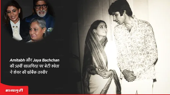 Amitabh-Jaya Wedding Anniversary: Amitabh और Jaya Bachchan की 50वीं सालगिरह पर बेटी श्वेता ने शेयर की थ्रोबैक तस्वीर