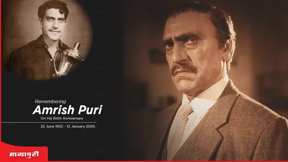 Amrish Puri Birth Anniversary: हीरो बनने के लिए छोड़ी थी सरकारी नौकरी, दमदार खलनाय बन फिल्मों में छोड़ी अमिट छाप