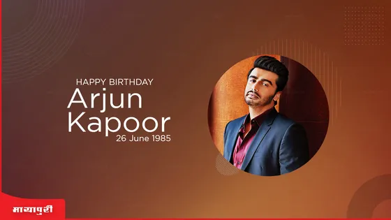 Birthday Special : Arjun Kapoor के बर्थडे पर देखें उनकी बेस्ट फ़िल्में 