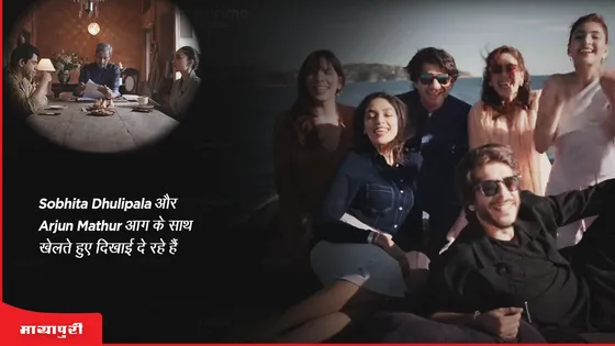 Made In Heaven 2 Trailer : Sobhita Dhulipala और Arjun Mathur आग के साथ खेलते हुए दिखाई दे रहे है