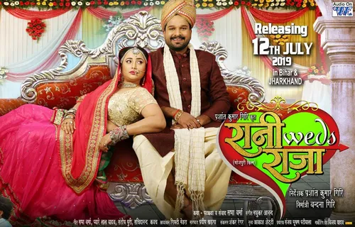 रानी चटर्जी -  रीतेश पांडेय स्‍टारर फिल्‍म ‘रानी weds राजा’ 12 जुलाई को होगी रिलीज