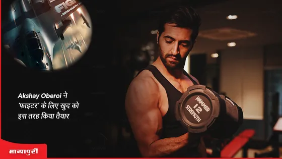 Fighter: Akshay Oberoi ने 'फाइटर' के लिए खुद को इस तरह किया तैयार