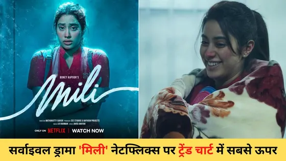 Janhvi Kapoor Hit the Netflixs Chart: सर्वाइवल ड्रामा 'मिली' नेटफ्लिक्स पर ट्रेंड चार्ट में सबसे ऊपर