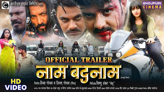 काजल राघवानी और विष्णु शंकर बेलु की फिल्म नाम बदनाम का फर्स्ट लुक के साथ धमाकेदार ट्रेलर हुआ आउट