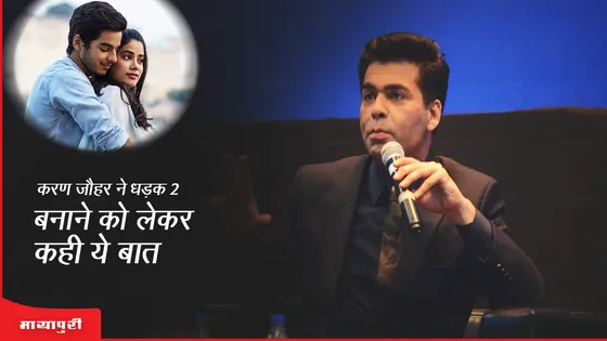 Karan Johar ने Dhadak 2 बनाने को लेकर कहीं ये बात