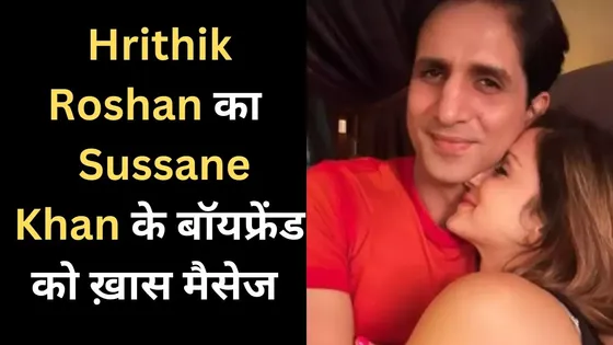 Hrithik Roshan ने किया एक्स वाइफ Sussane Khan के बॉयफ्रेंड को Birthday Wish 