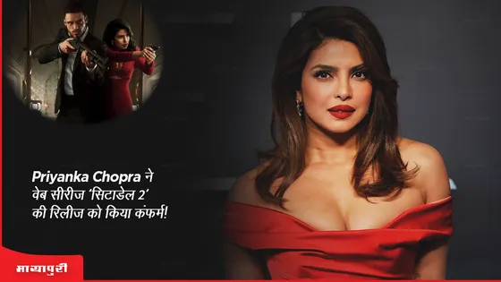 Priyanka Chopra ने वेब सीरीज 'सिटाडेल 2' की रिलीज को किया कंफर्म!  
