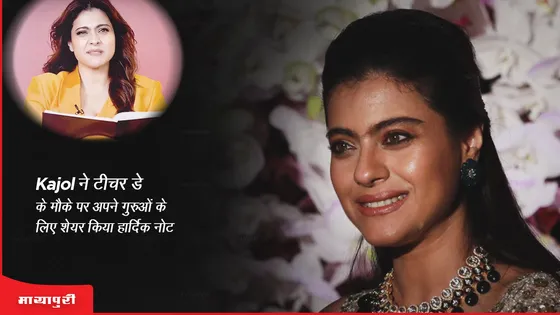 Teachers Day 2023: Kajol ने टीचर डे के मौके पर अपने गुरुओं के लिए शेयर किया हार्दिक नोट