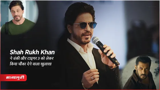 Shah Rukh Khan ने डंकी और टाइगर 3 को लेकर किया चौंका देने वाला खुलासा 