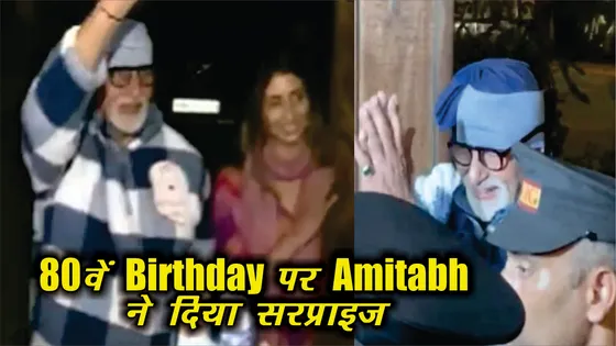 अमिताभ बच्चन के 80वें जन्मदिन पर फैंस के लिए खास सरप्राइज