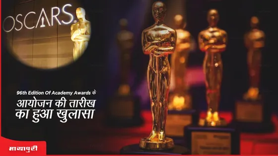 96th edition of Academy Awards के आयोजन की तारीख का हुआ खुलासा