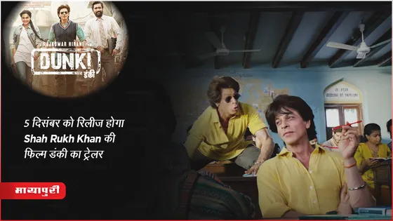Dunki Trailer Date: 5 दिसंबर को रिलीज होगा Shah Rukh Khan की फिल्म डंकी का ट्रेलर