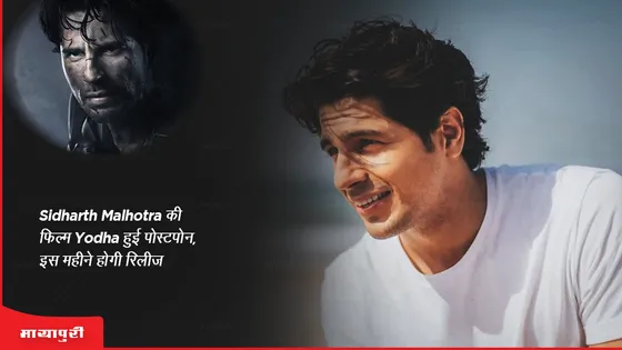 Sidharth Malhotra की फिल्म Yodha हुई पोस्टपोन, इस महीने होगी रिलीज