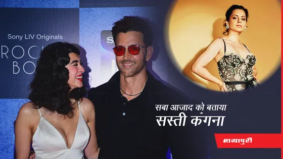 Hrithik Roshan की गर्लफ्रेंड Saba Azad को यूजर्स ने बताया 'सस्ती कंगना'