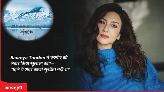 Saumya Tandon ने कश्मीर को लेकर किया खुलासा, कहा- 'पहले ये शहर काफी सुरक्षित नहीं था'