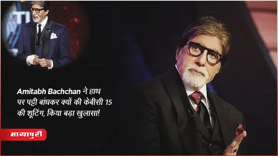 KBC 15 Update : Amitabh Bachchan ने हाथ पर पट्टी बांधकर क्यों की केबीसी 15 की शूटिंग, किया बड़ा खुलासा! 