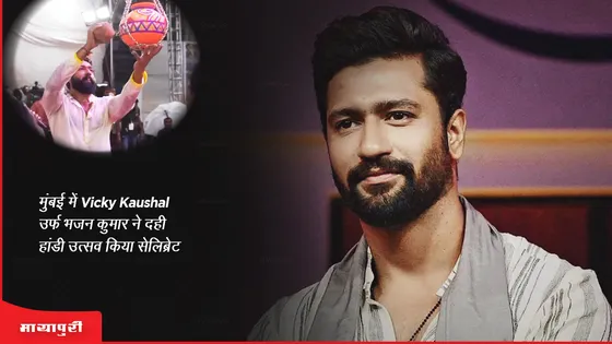 मुंबई में Vicky Kaushal उर्फ भजन कुमार ने दही हांडी उत्सव किया सेलिब्रेट