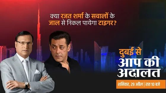 आप की अदालत में Salman Khan खोलेंगे अपने कई राज 