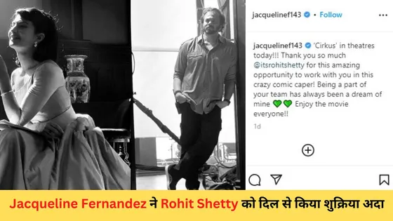 Jacqueline Fernandez ने Rohit Shetty को दिल से किया शुक्रिया अदा... 