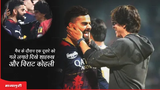 IPL 2023: मैच के दौरान एक दूसरे को गले लगाते दिखे Shahrukh Khan और Virat Kohli